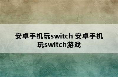 安卓手机玩switch 安卓手机玩switch游戏